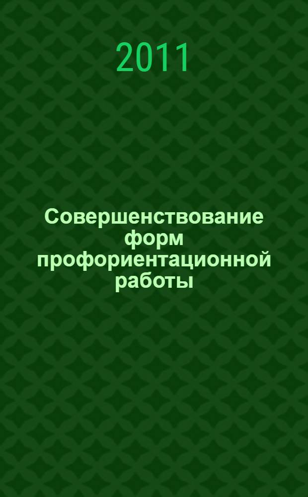 Совершенствование форм профориентационной работы : материалы семинара для руководителей школ и колледжей Западного административного округа г. Москвы с участием педагогического коллектива ВЗФЭИ, состоявшегося 3 февраля 2011 г