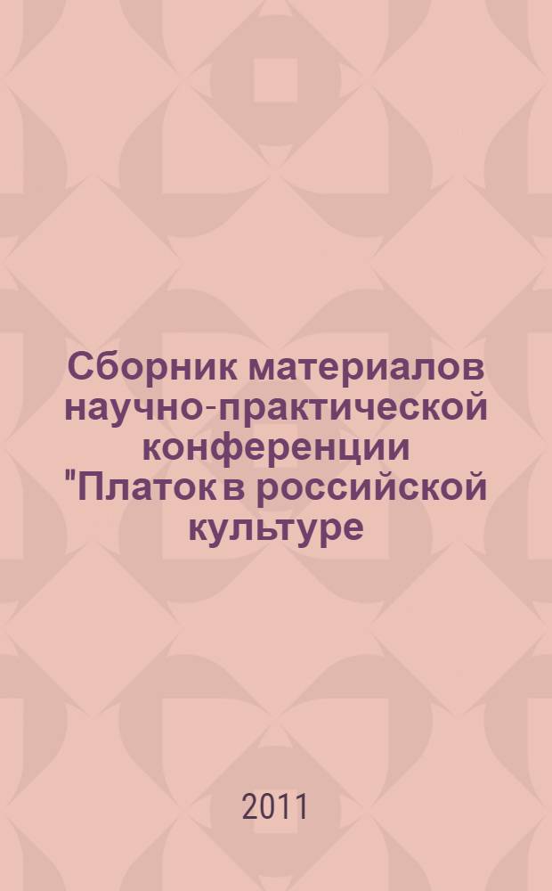 Сборник материалов научно-практической конференции "Платок в российской культуре - вчера, сегодня, завтра"