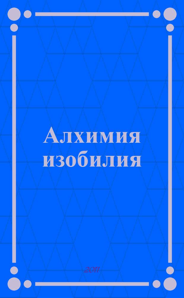 Алхимия изобилия : наука быть богатым и счастливым : практическое руководство