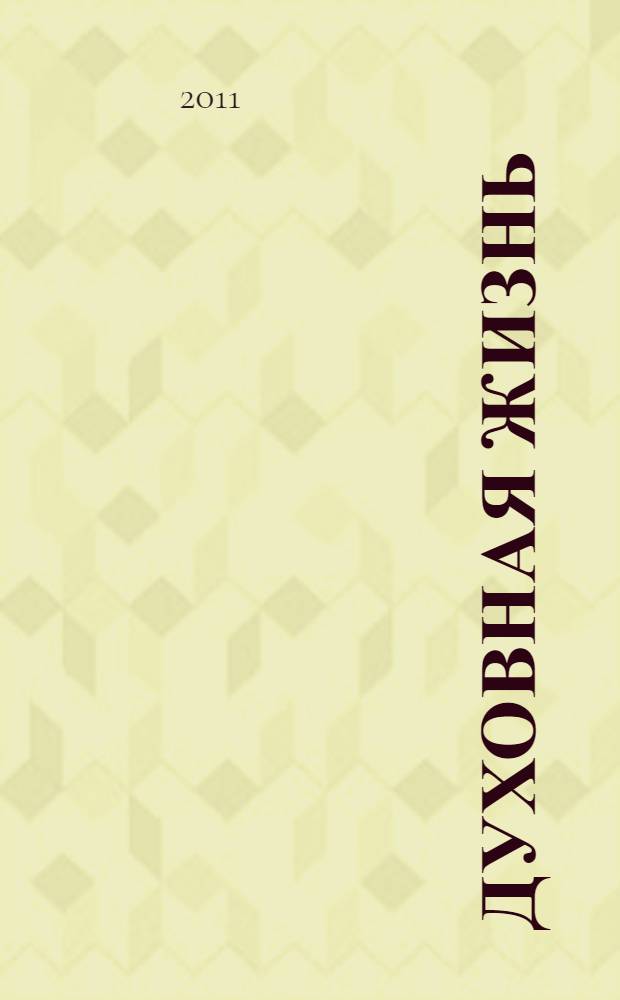 Духовная жизнь