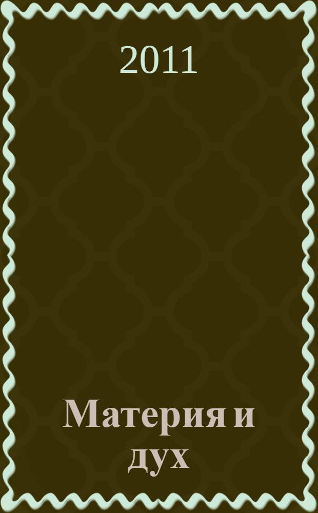 Материя и дух