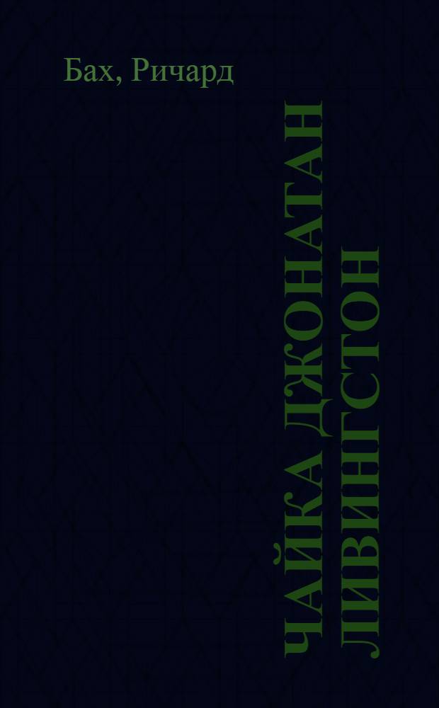 Чайка Джонатан Ливингстон; Иллюзии; Карманный справочник; Бегство от безопасности / Ричард Бах; пер. с англ. А. Мищенко и др.