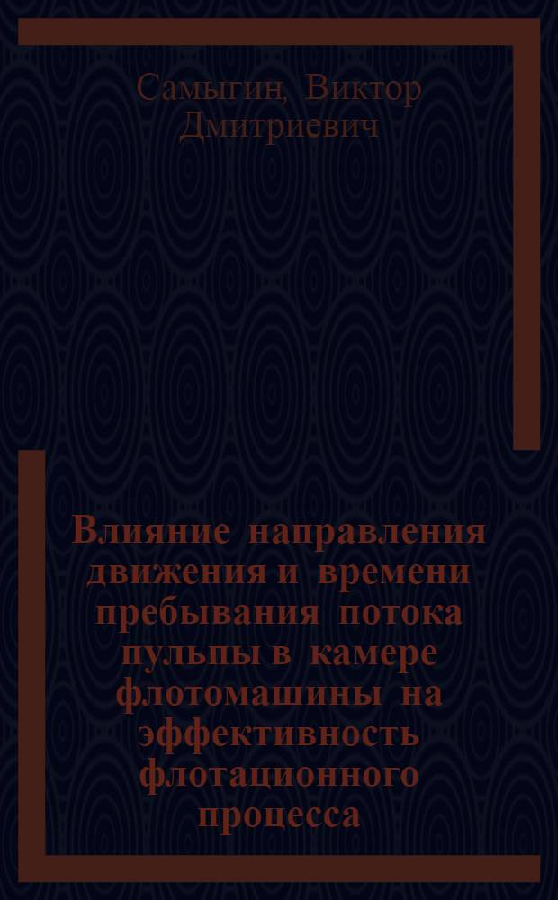 Влияние направления движения и времени пребывания потока пульпы в камере флотомашины на эффективность флотационного процесса
