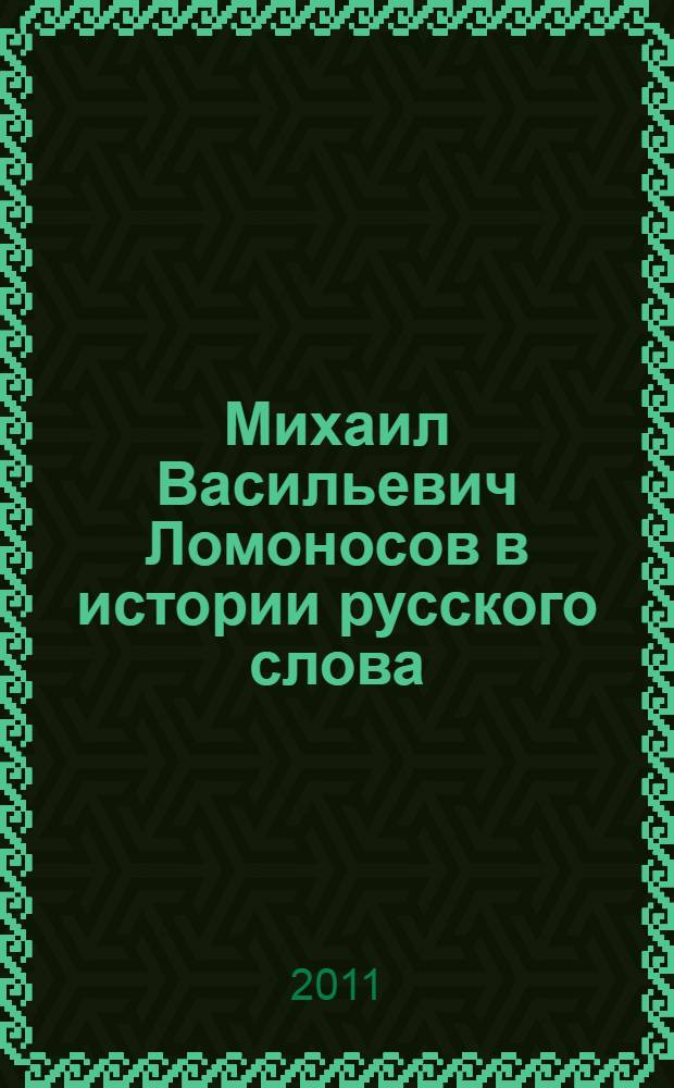 Михаил Васильевич Ломоносов в истории русского слова