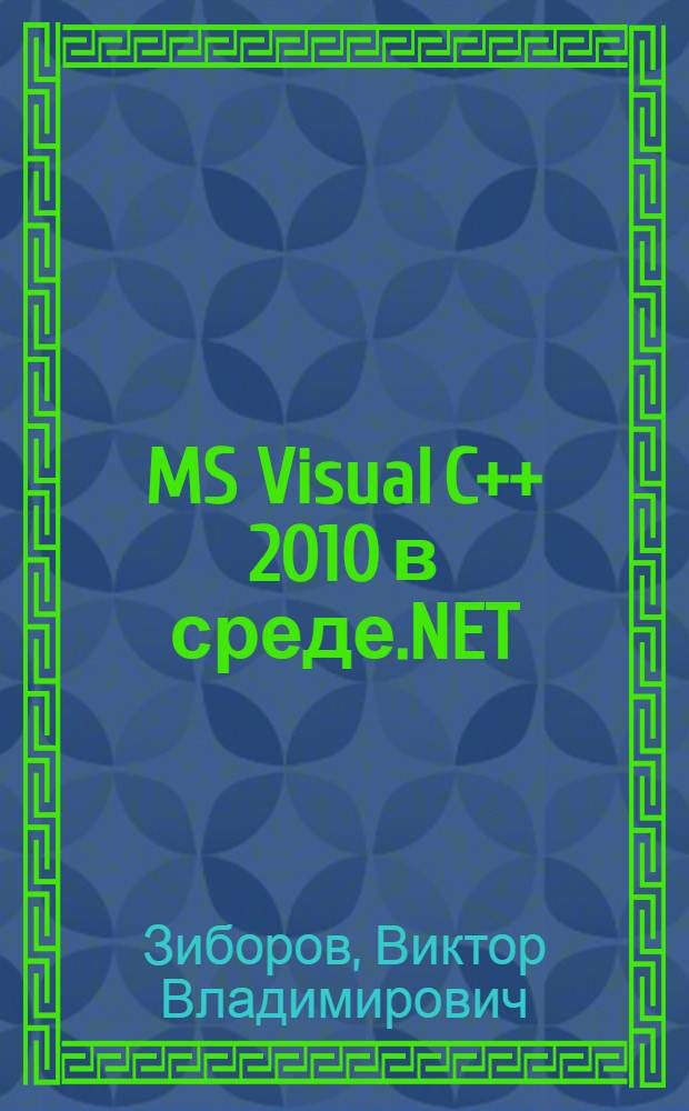 MS Visual C++ 2010 в среде.NET
