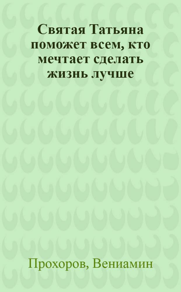 Святая Татьяна поможет всем, кто мечтает сделать жизнь лучше