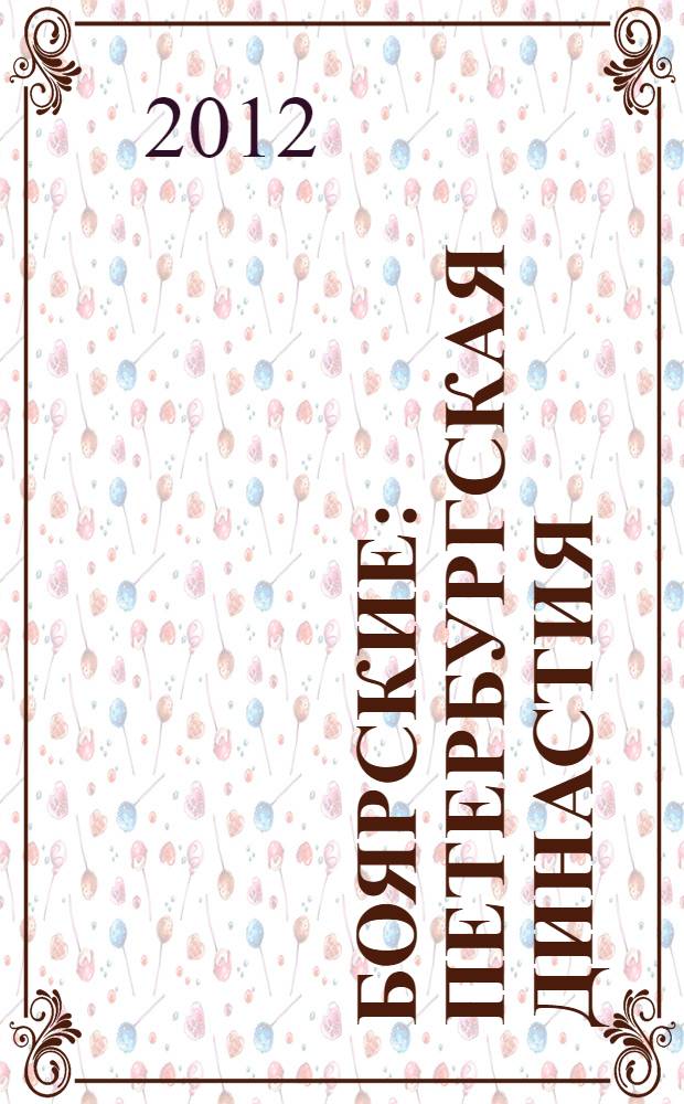 Боярские : петербургская династия