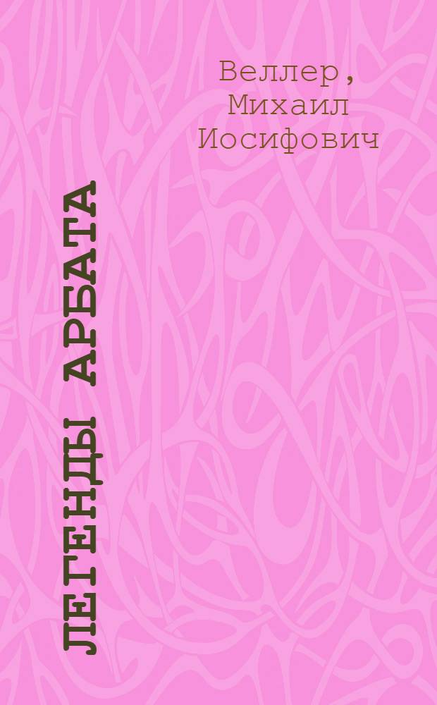Легенды Арбата : сборник