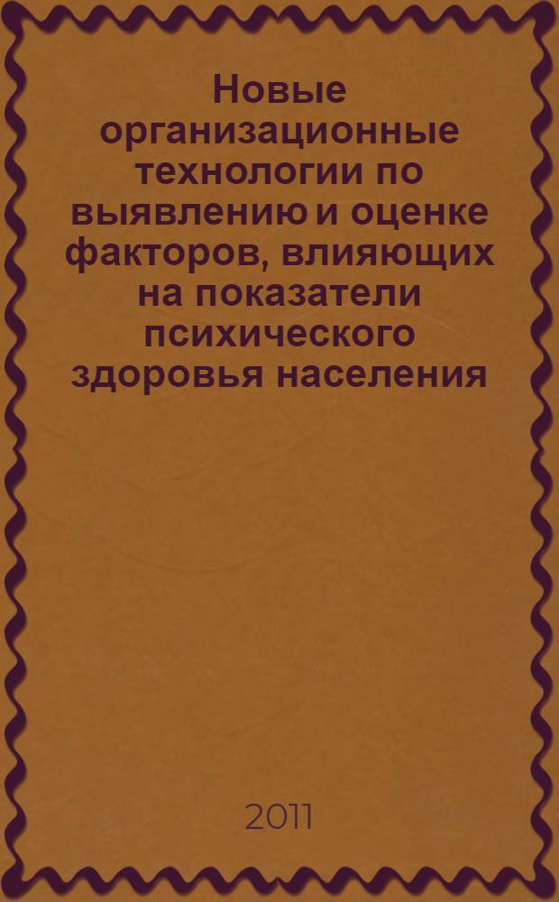 Новые организационные технологии по выявлению и оценке факторов, влияющих на показатели психического здоровья населения : методические рекомендации