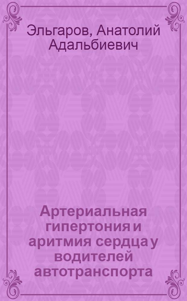 Артериальная гипертония и аритмия сердца у водителей автотранспорта