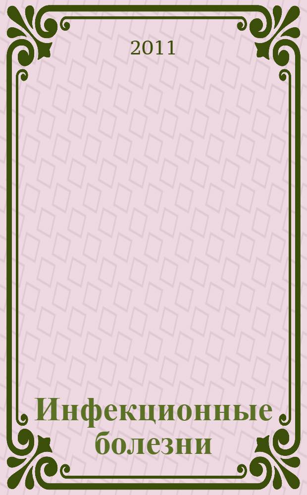 Инфекционные болезни : справочник врача поликлиники