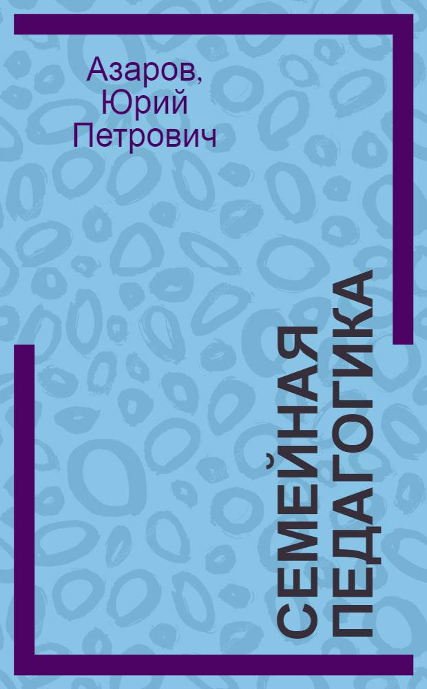 Семейная педагогика : для учреждений высшего и среднего профессионального образования по специальностям "Педагогика" (033400), "Педагогика и психология" (03100), "Социальная педагогика" (031300)