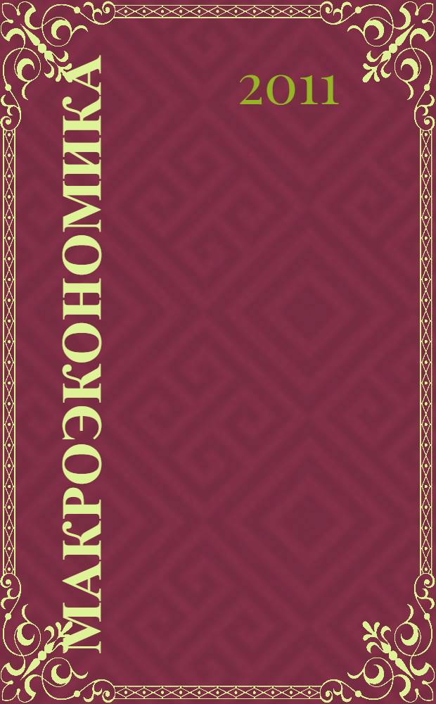 Макроэкономика : для бакалавров и специалистов : учебник для студентов, обучающихся по специальности 060800 "Экономика и управление на предприятии (по отраслям)"