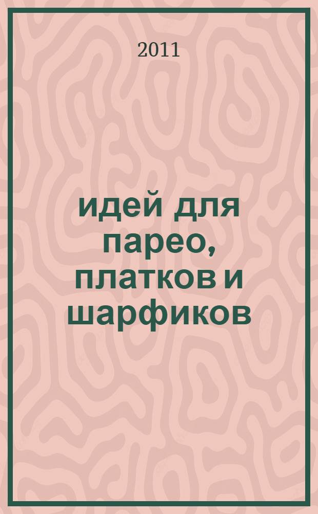 50 идей для парео, платков и шарфиков
