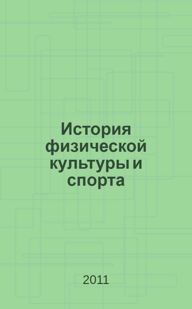История физической культуры и спорта : учебное пособие для студентов вузов : для студентов Института психологии и социально-культурной работы Академии ВЭГУ, обучающихся по специальностям 022300 "Физическая культура и спорт" и 022500 "Физическая культура для лиц с отклонениями в состоянии здоровья (адаптивная физическая культура")
