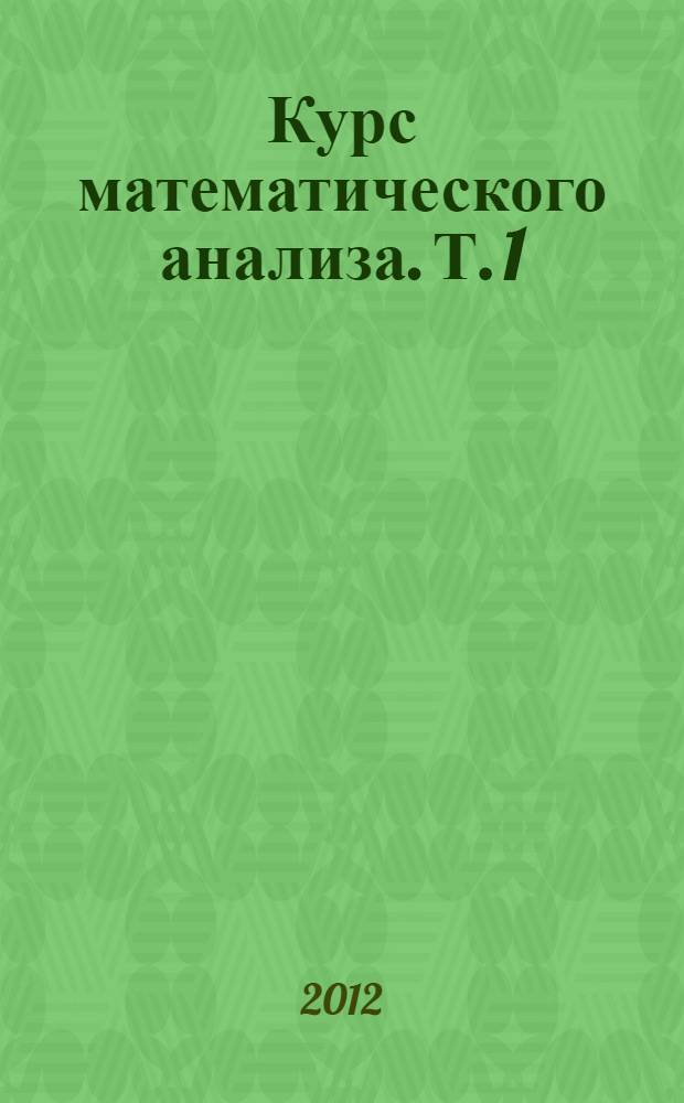 Курс математического анализа. Т. 1