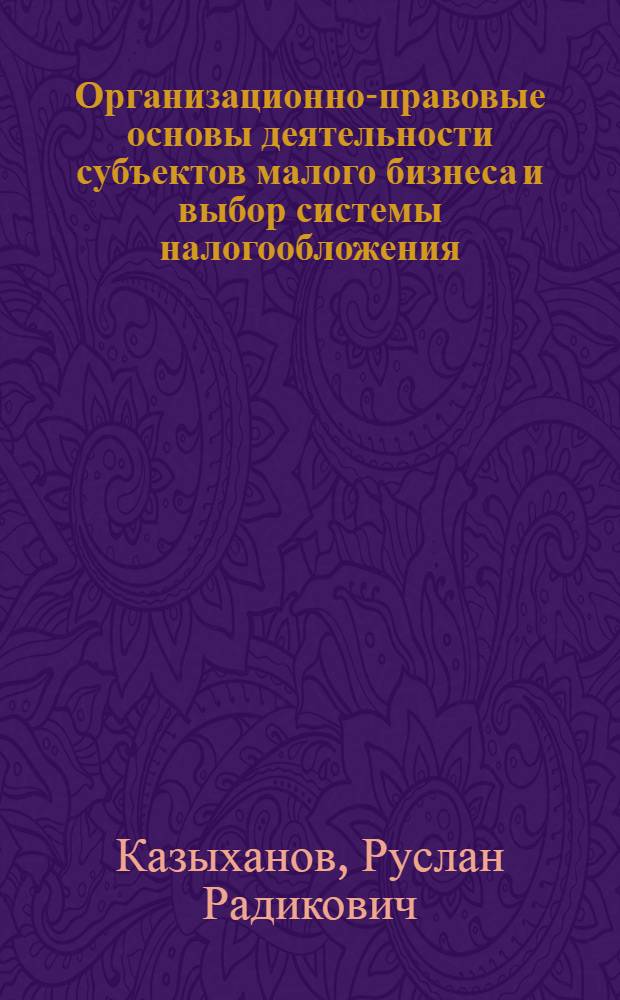 Организационно-правовые основы деятельности субъектов малого бизнеса и выбор системы налогообложения : пособие