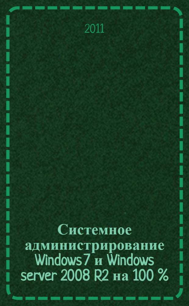 Системное администрирование Windows 7 и Windows server 2008 R2 на 100 %