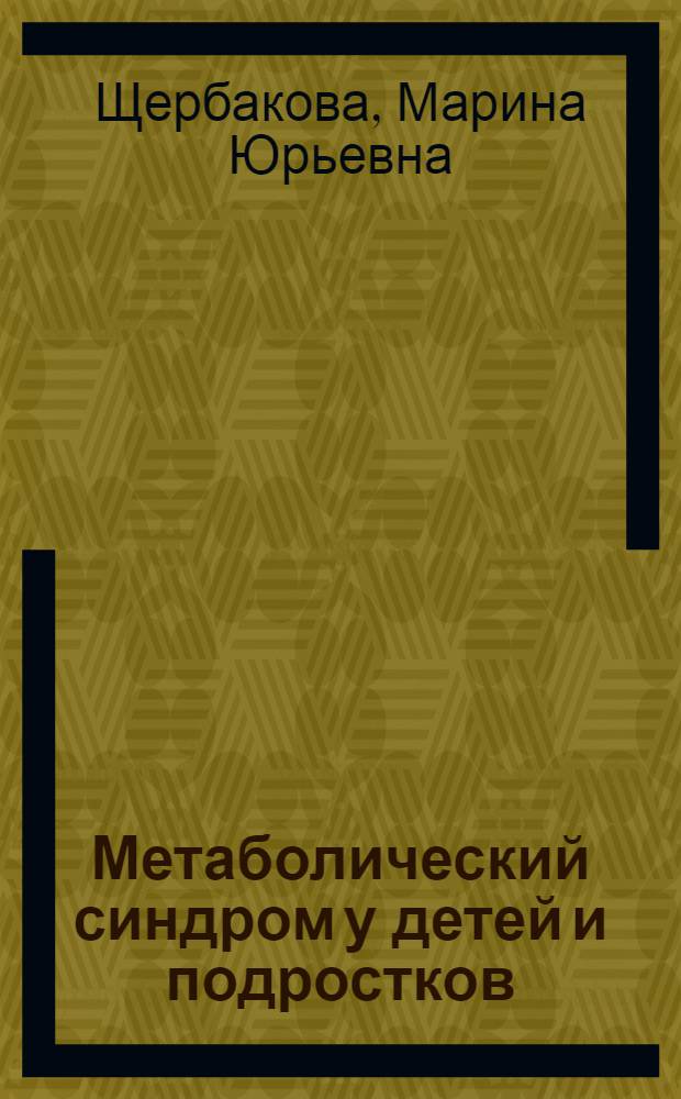 Метаболический синдром у детей и подростков