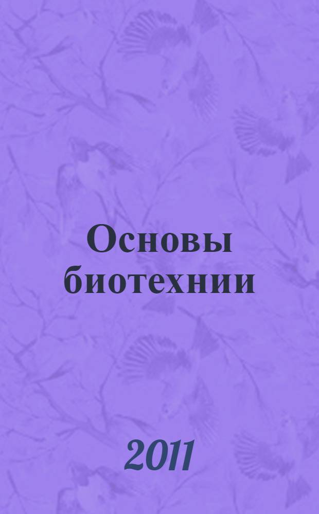 Основы биотехнии : учебное пособие для студентов высших учебных заведений, обучающихся по специальности 250201 "Лесное хозяйство"