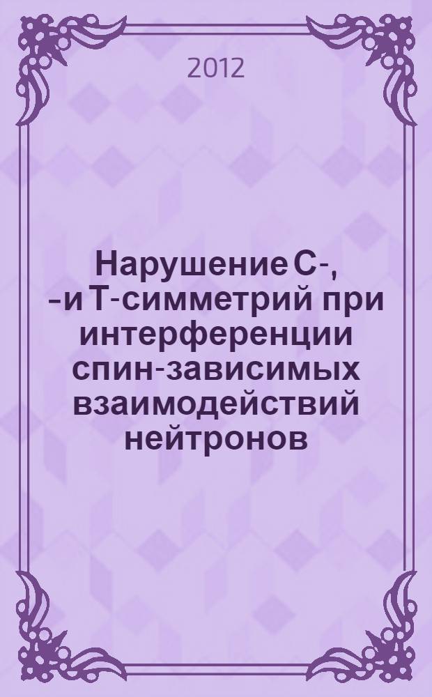 Нарушение С-, Р- и Т-симметрий при интерференции спин-зависимых взаимодействий нейтронов