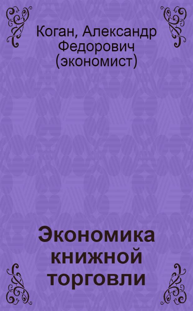Экономика книжной торговли : учебное пособие : для студентов вузов по специальности 030903.65 - Книгораспространение