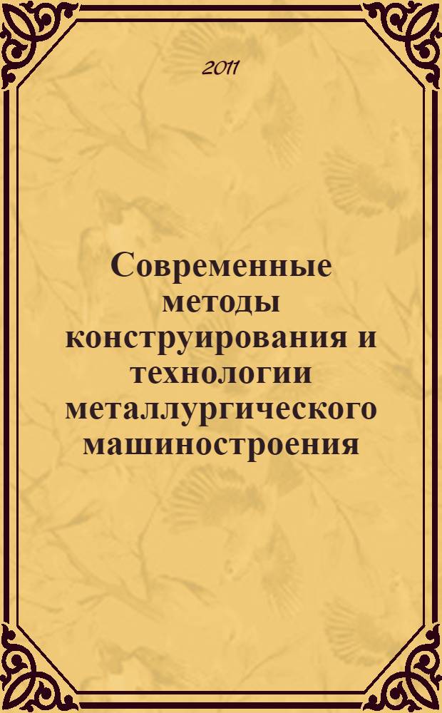 Современные методы конструирования и технологии металлургического машиностроения : международный сборник научных трудов