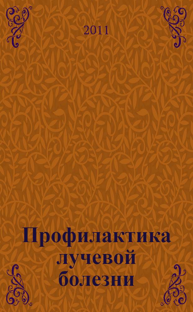 Профилактика лучевой болезни : монография