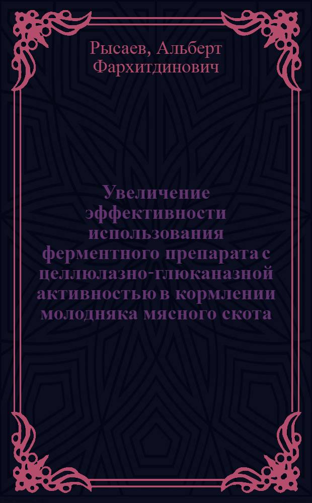 Увеличение эффективности использования ферментного препарата с целлюлазно-глюканазной активностью в кормлении молодняка мясного скота : монография