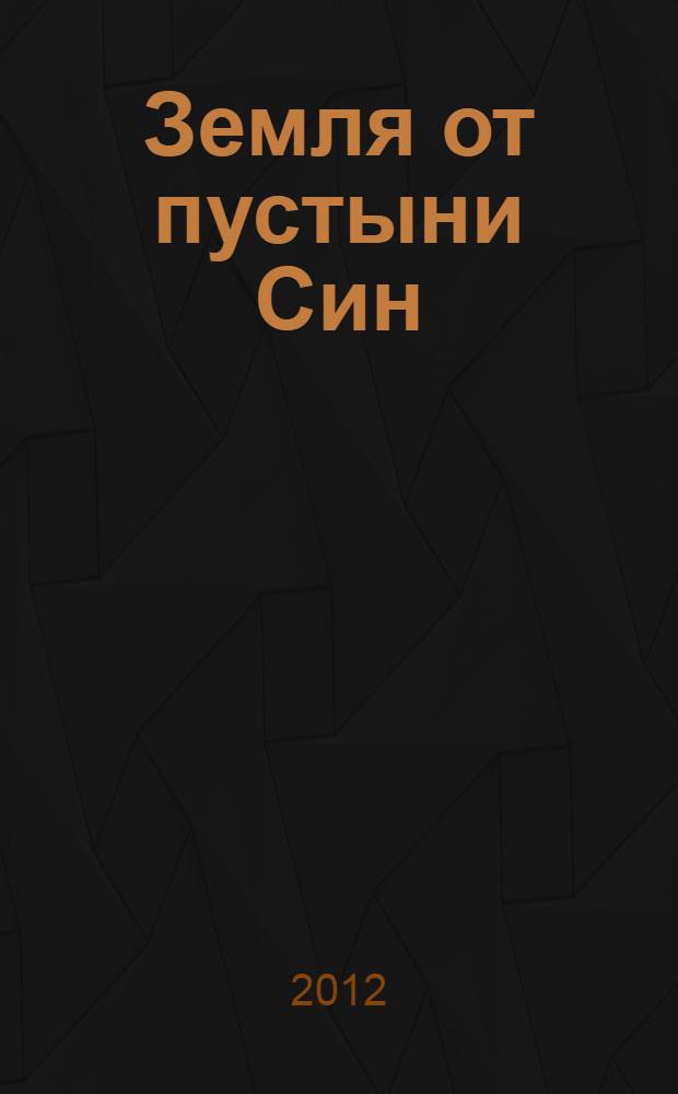 Земля от пустыни Син : роман