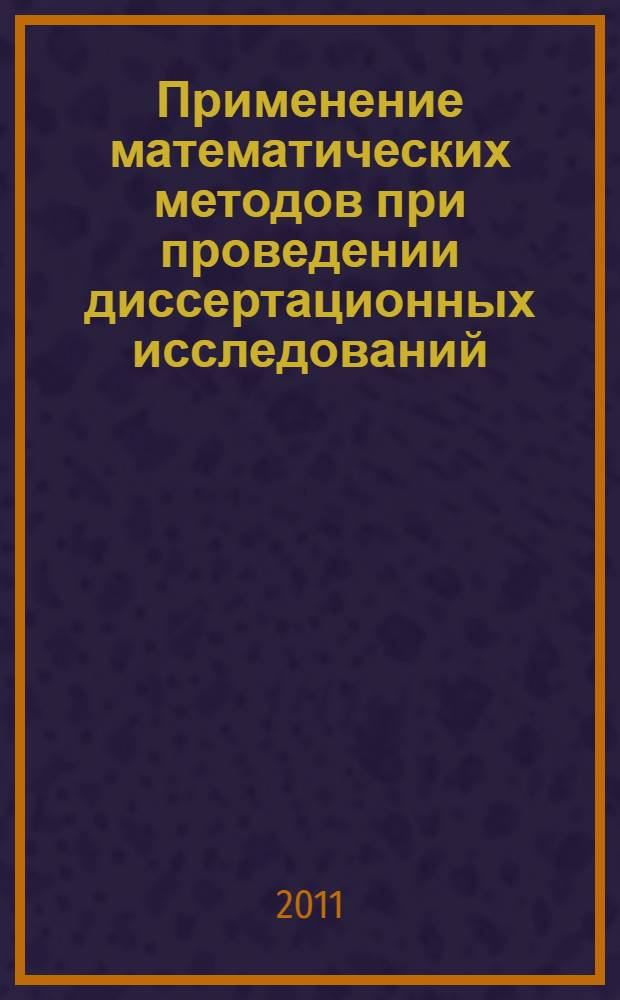 Применение математических методов при проведении диссертационных исследований : учебник