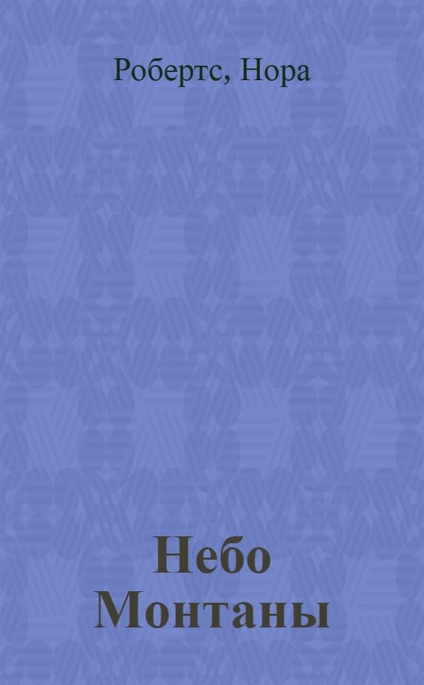 Небо Монтаны : роман