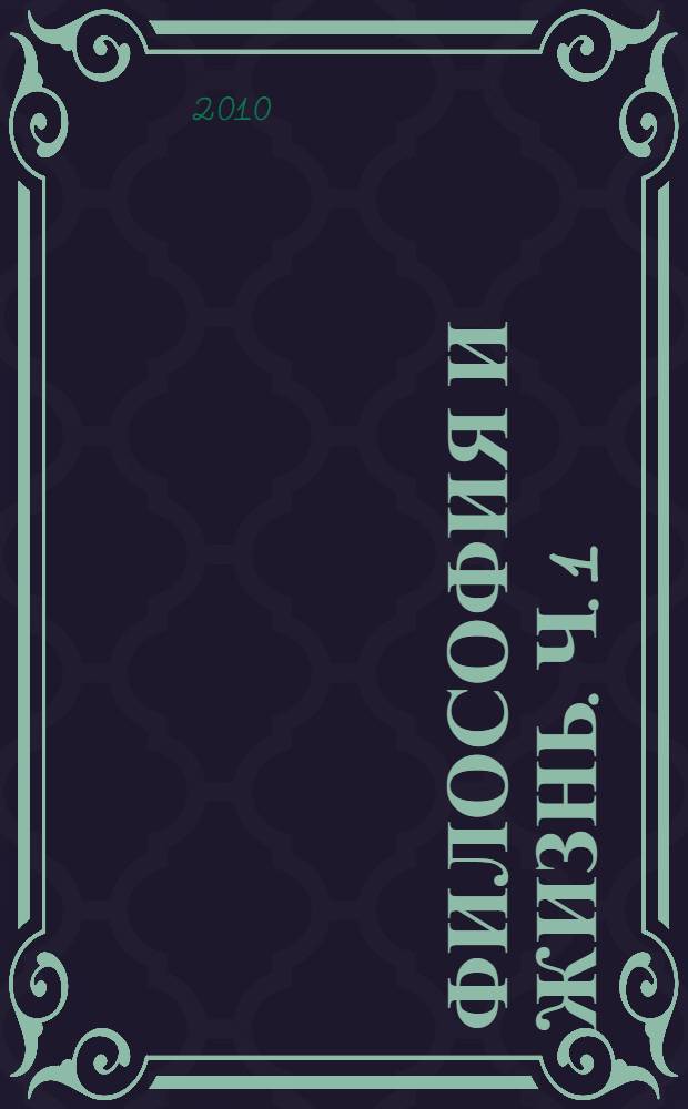 Философия и жизнь. [Ч. 1 : Встречи во времени]