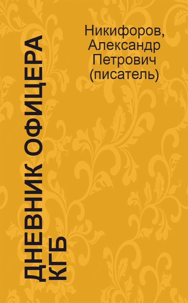Дневник офицера КГБ : роман