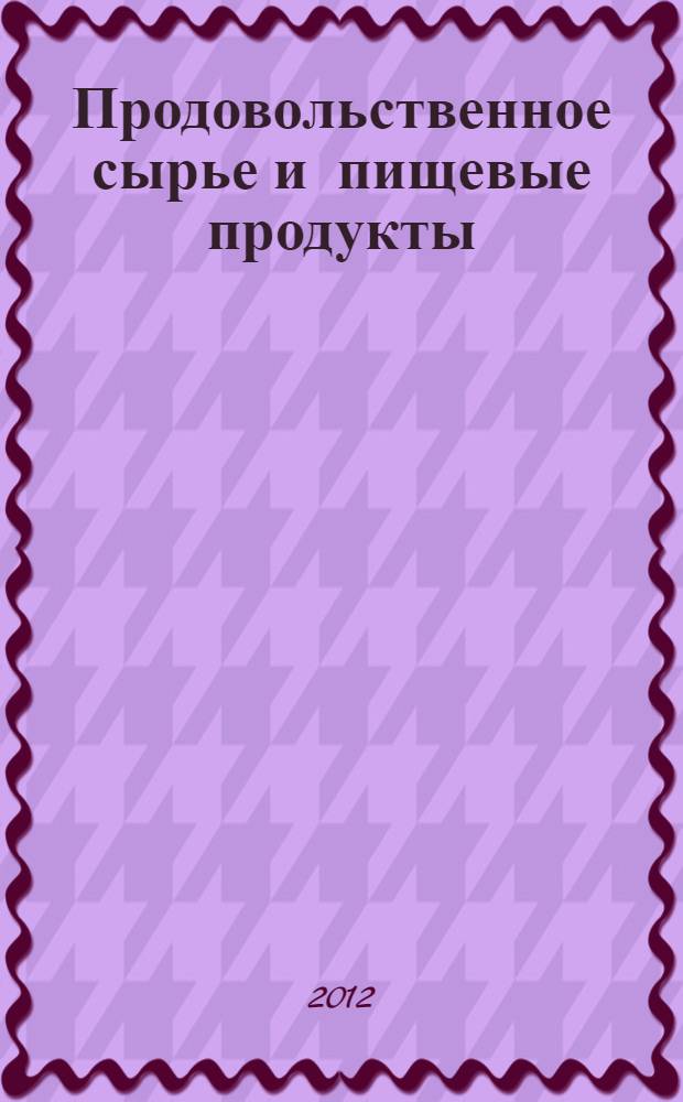Продовольственное сырье и пищевые продукты : Гигиенические требования безопасности и пищевой ценности пищевых продуктов
