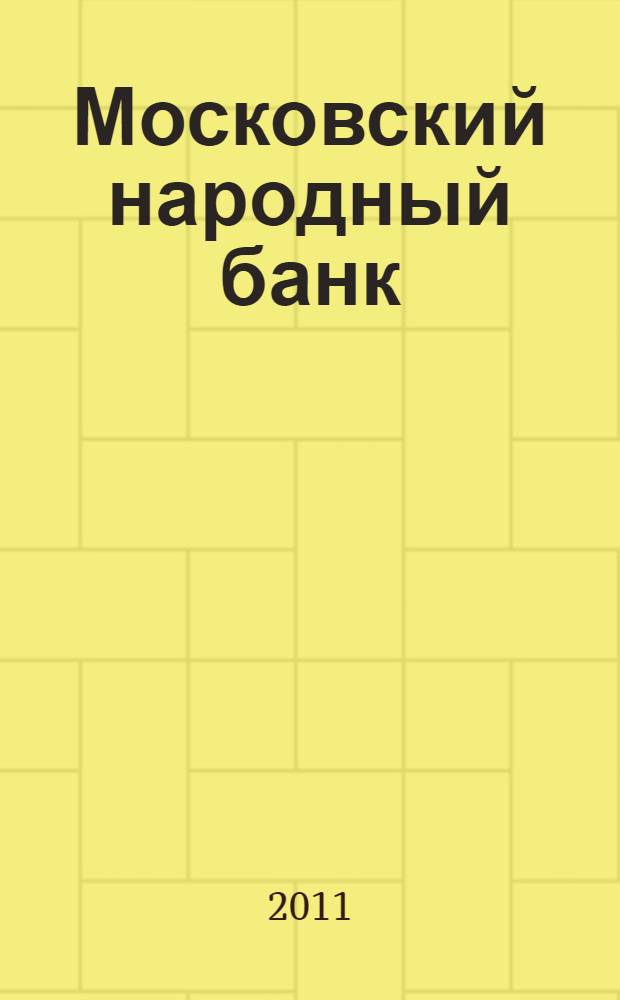 Московский народный банк : сто лет истории