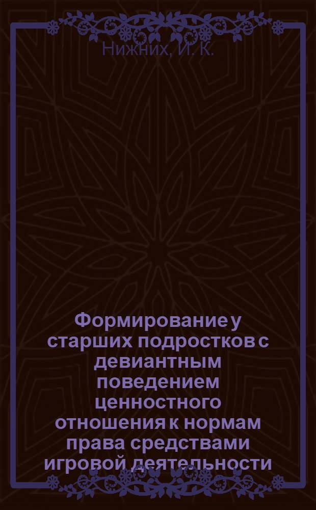 Формирование у старших подростков с девиантным поведением ценностного отношения к нормам права средствами игровой деятельности : учебно-методическое пособие