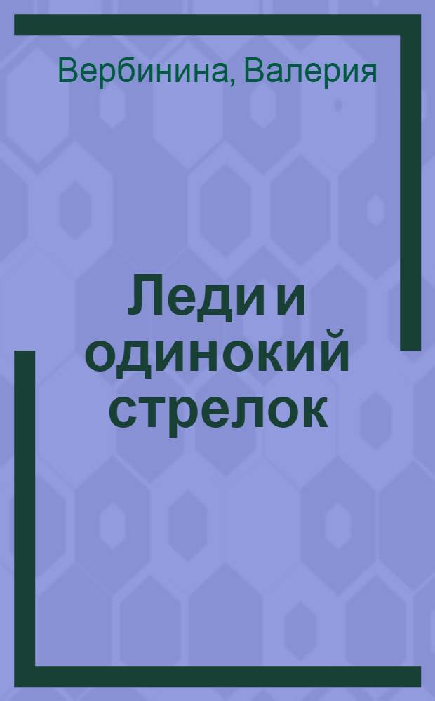 Леди и одинокий стрелок : роман