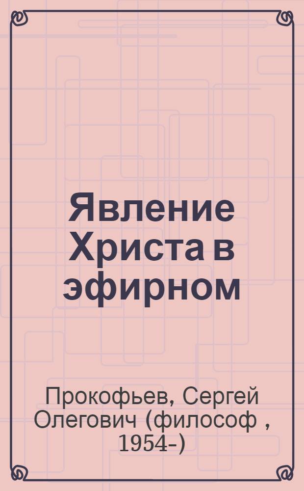 Явление Христа в эфирном : духовнонаучные аспекты эфирного пришествия