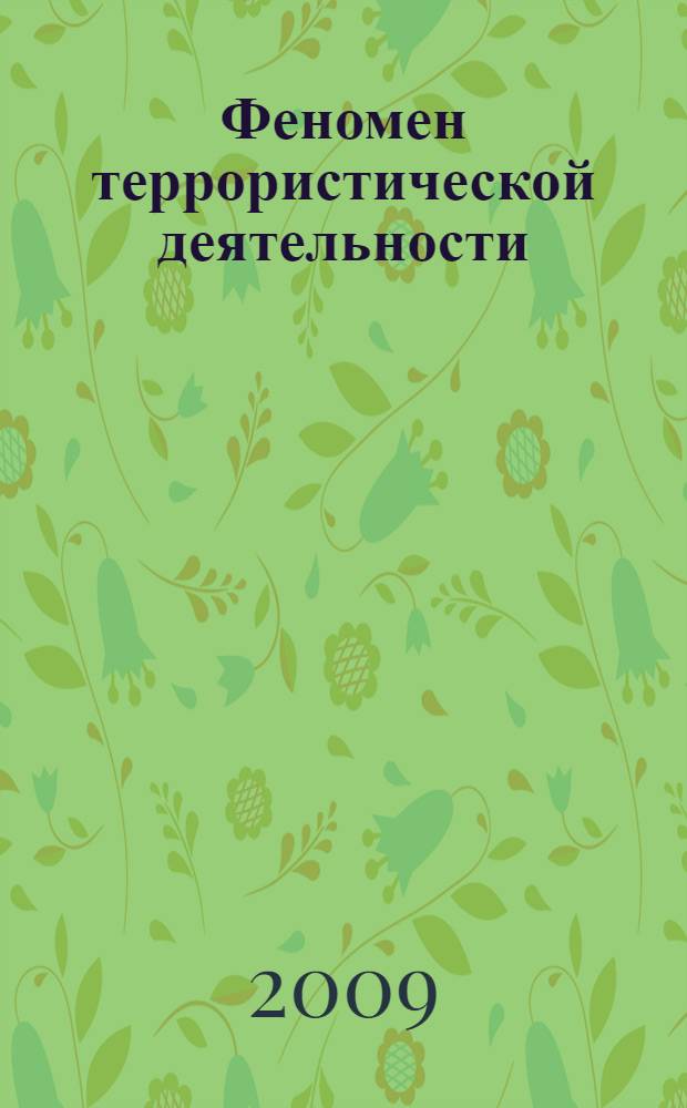 Феномен террористической деятельности : социально-философское осмысление