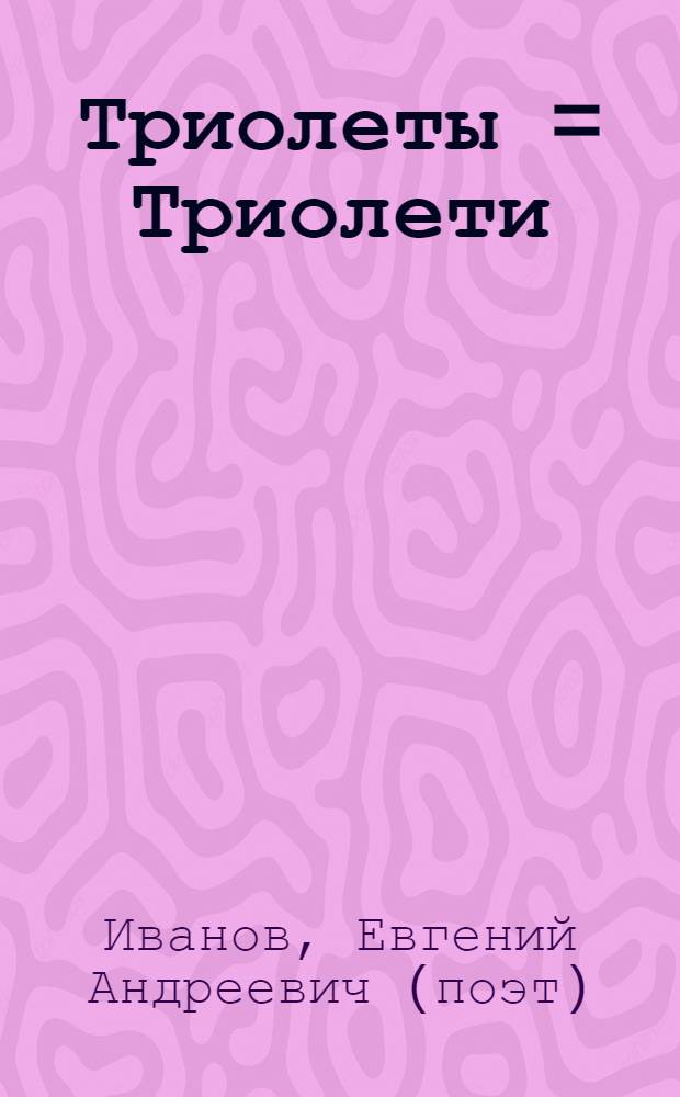 Триолеты = Триолети : стихи