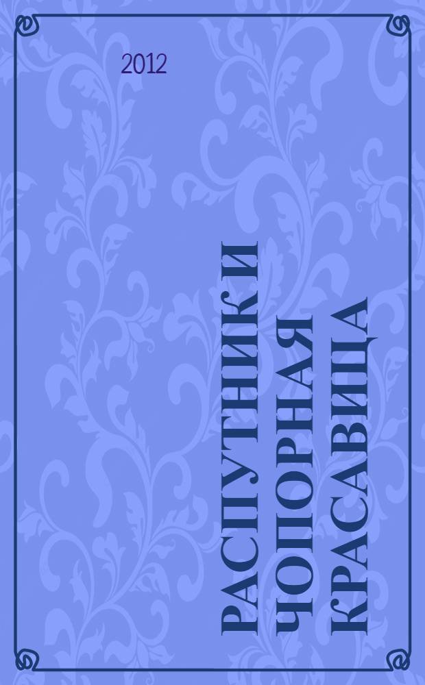 Распутник и чопорная красавица : роман