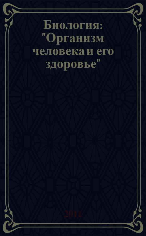 Биология: "Организм человека и его здоровье": экспресс-репетитор для подготовки к ЕГЭ