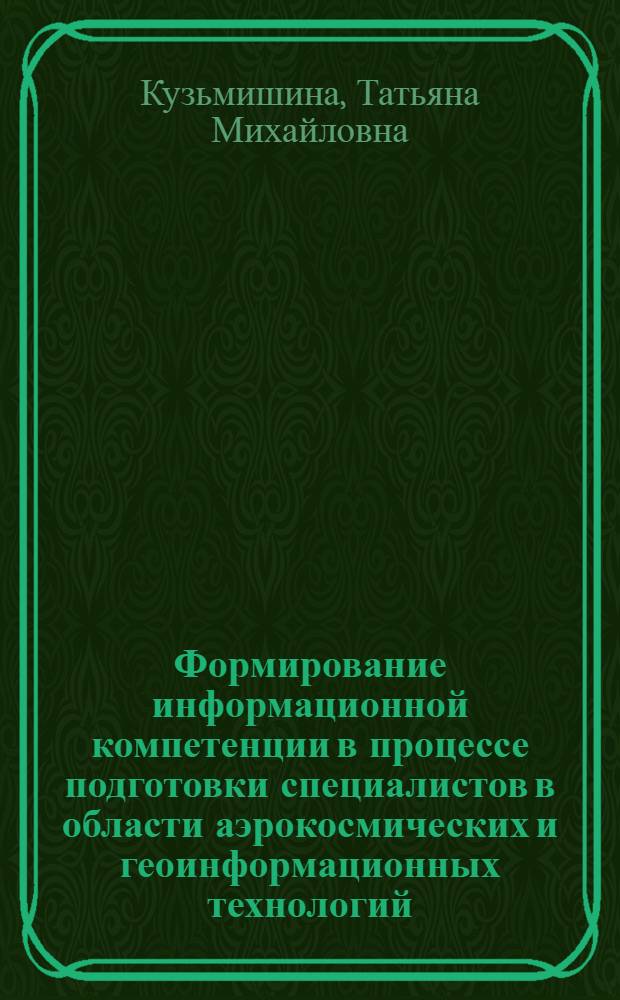 Формирование информационной компетенции в процессе подготовки специалистов в области аэрокосмических и геоинформационных технологий. Ч. 2 : Технология подготовки учебных, методических и научных текстовых документов