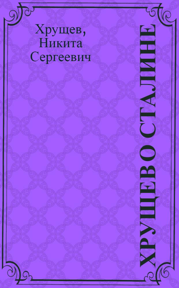 Хрущев о Сталине : сборник