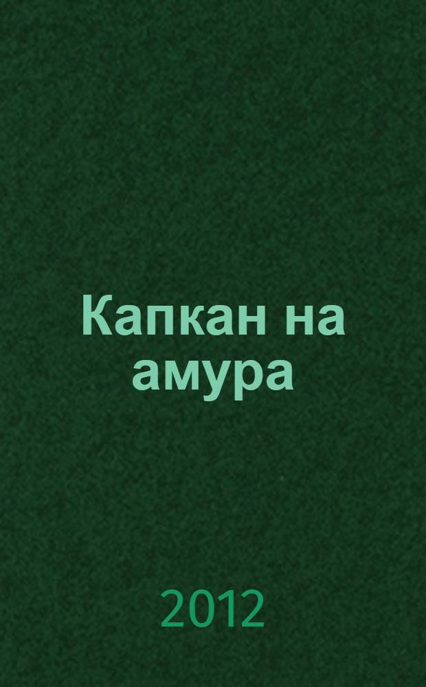 Капкан на амура : роман