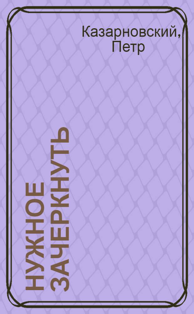 Нужное зачеркнуть : стихи