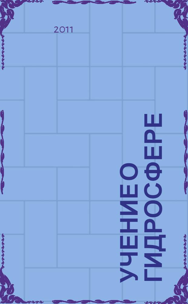 Учение о гидросфере : учебно-методическое пособие