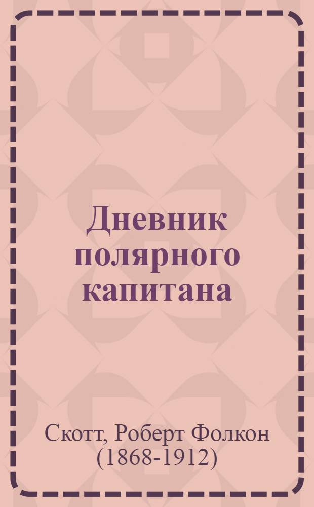 Дневник полярного капитана