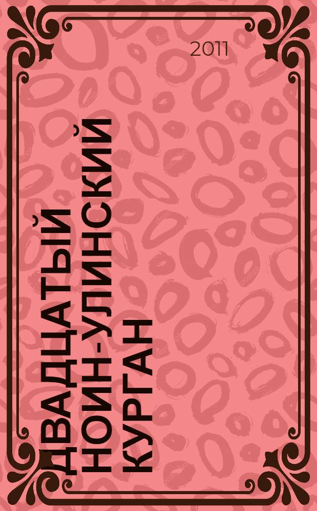 Двадцатый ноин-улинский курган = The twentieth noin-ula tumulu